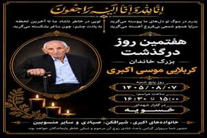 پیام تسلیت رئیس شبکه بهداشت و درمان شهرستان زرین‌دشت به مناسبت فوت پدر همکار فاطمه اکبری